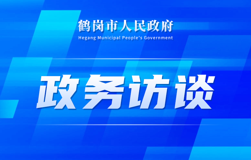 我市召开《鹤岗市居民住宅区消防安全管理条例》颁布实施新闻发布会答记者问